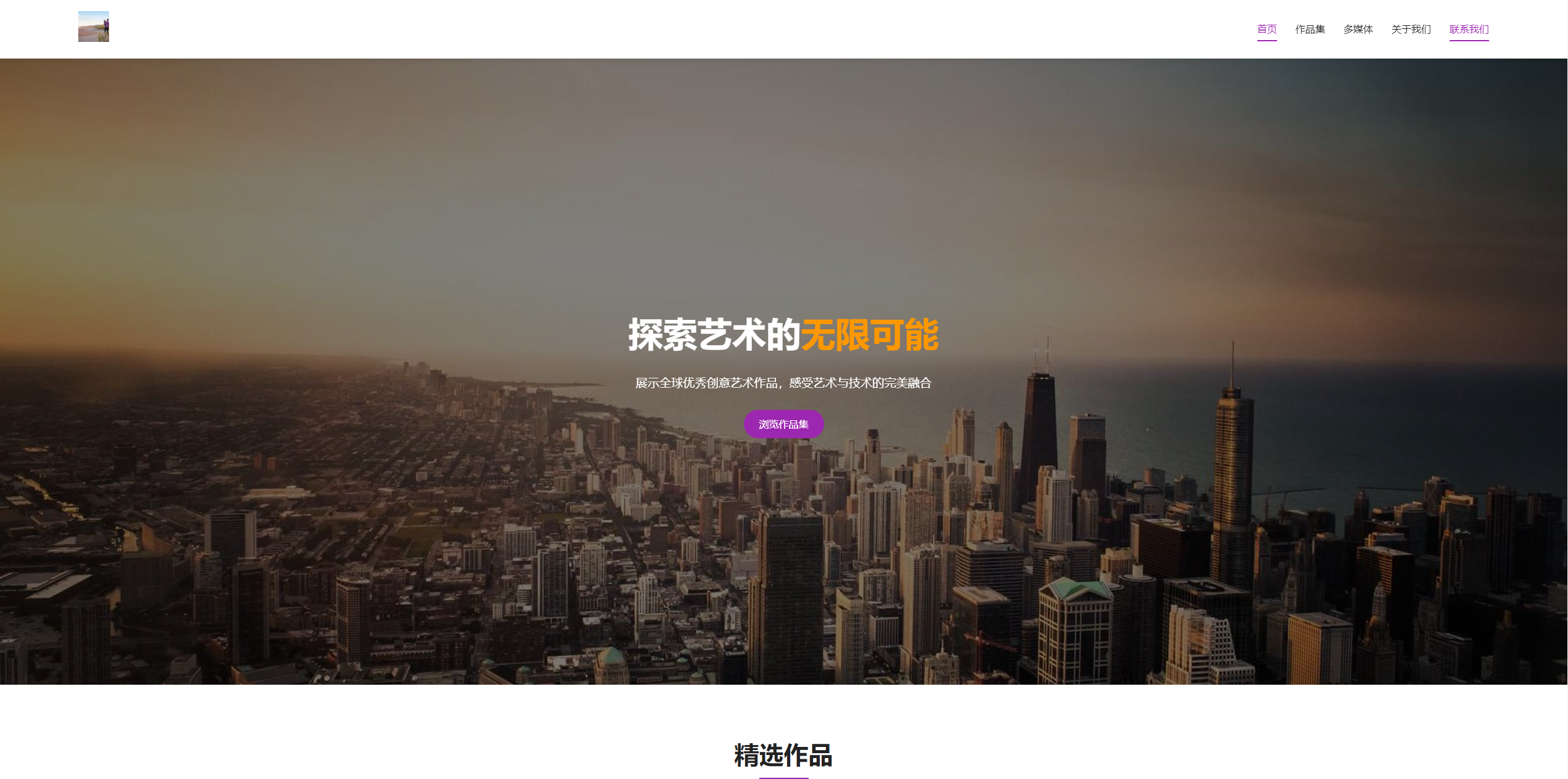 艺术作品集网站-莹云个人源码页